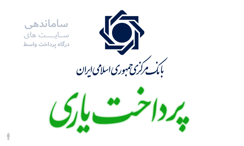 تست های شاپرک برای پرداخت یاری ( ازمون های پرداخت یاری )